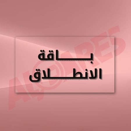 باقة الإنطلاق ( للخريجين والطلاب )