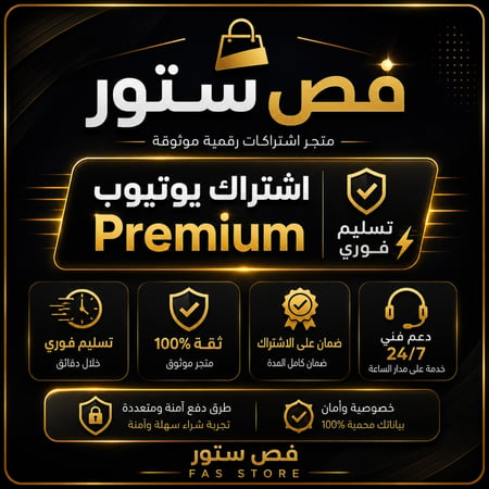 ‏ اشتراك يتيوب بريميوم شهر (تسليم فوري)