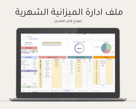 ملف إدارة الميزانية الشخصية