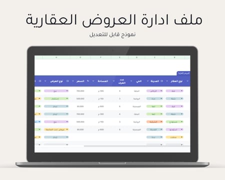 ملف إدارة العروض العقارية (الوساطة العقارية)
