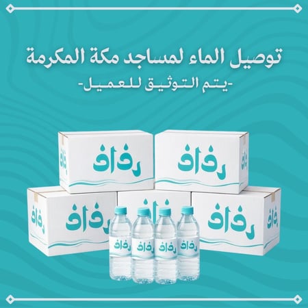 توصيل الماء لمساجد مكة المكرمة