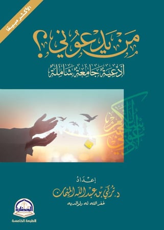 من يدعوني
