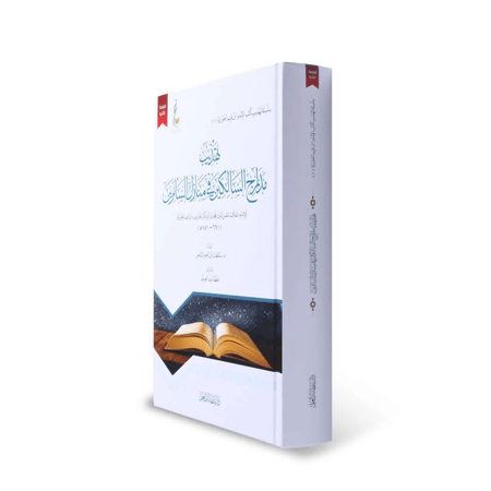 كتاب تهذيب مدارج السالكين