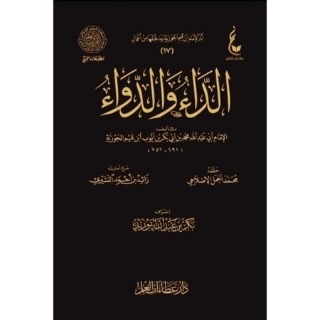 كتاب الداء والدواء
