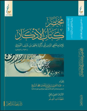 مختصر كتاب الأذكار للنووي