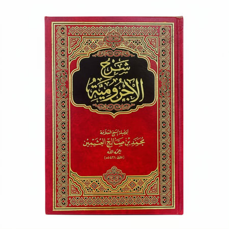 كتاب شرح الاجرومية