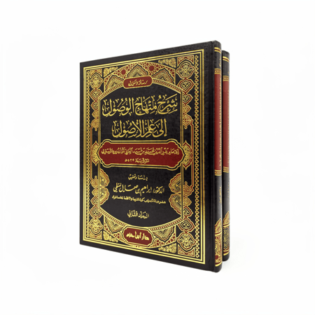 كتاب شرح منهاج الوصول إلى علم الأصول