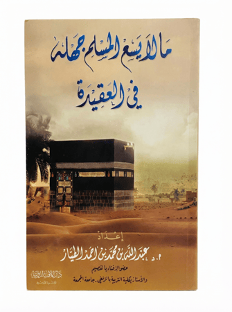 كتاب ما لايسع المسلم جهله