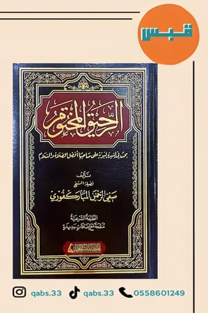 كتاب الرحيق المختوم