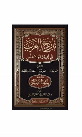 كتاب تاريخ العرب في إفريقية و الأندلس