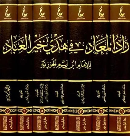 كتاب زاد المعاد في هدي خير العباد