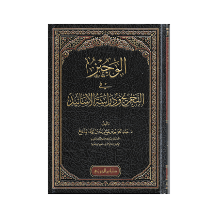 كتاب الوجيز