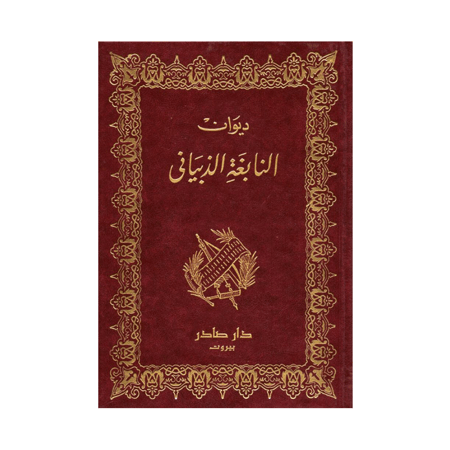 ديوان النابغة الذبياني