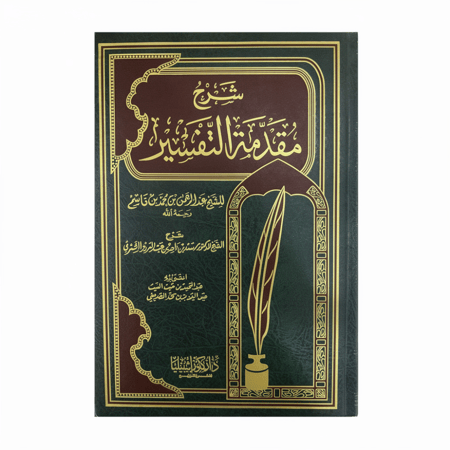 شرح مقدمة التفسير