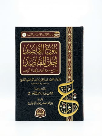 بلوغ القاصد جل المقاصد
