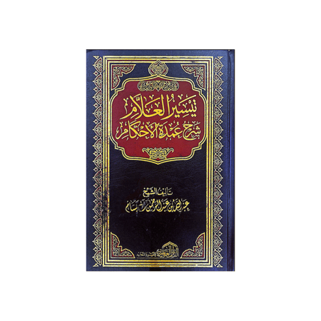كتاب تيسير العلام شرح عمدة الأحكام