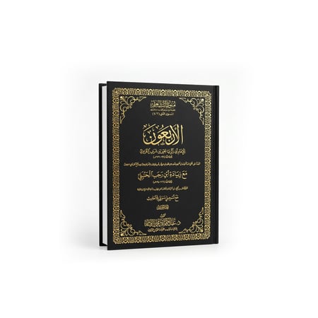 كتاب شرح الأربعين النووية