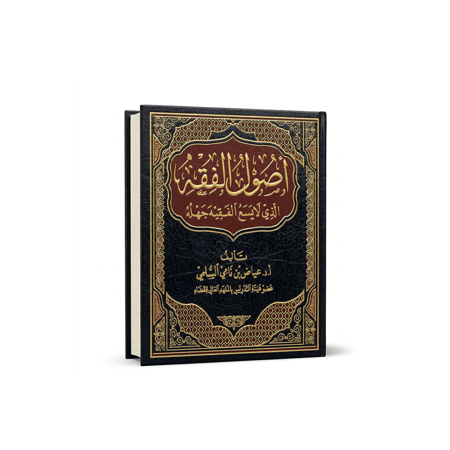 كتاب أصول الفقة الذي لايسع الفقيه جهلة