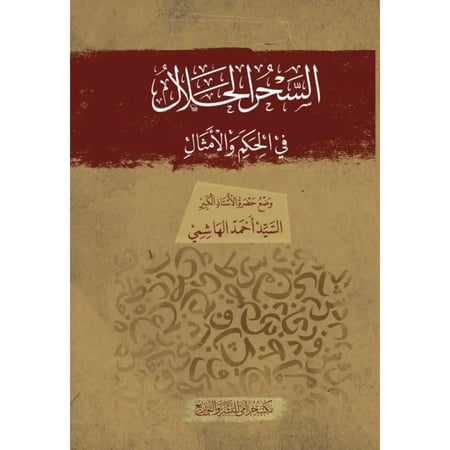كتاب السحر الحلال