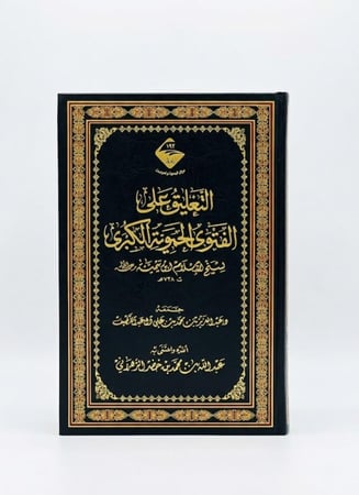 كتاب التعليق على الفتوى الحموية الكبرى