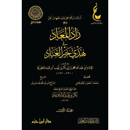 كتاب زاد المعاد في هدي خير العباد
