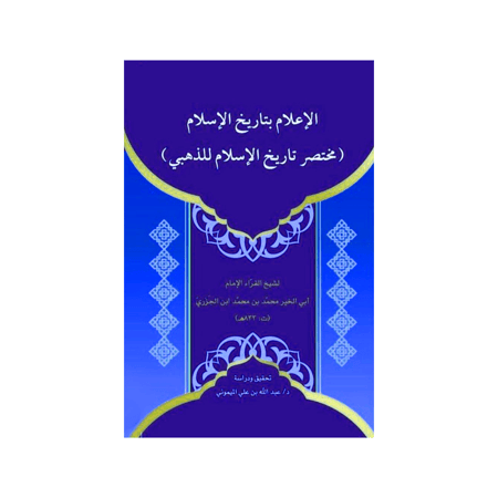 كتاب الأعلام بتاريخ الإسلام