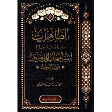 كتاب الطاهرات