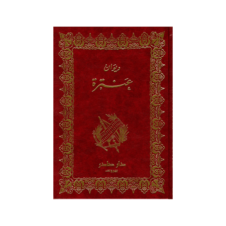 ديوان عنترة