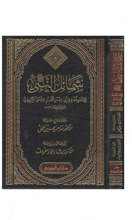 كتاب شمائل النبي