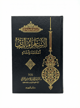 كتاب الأستهزاء بالدين أحكامه وآثاره