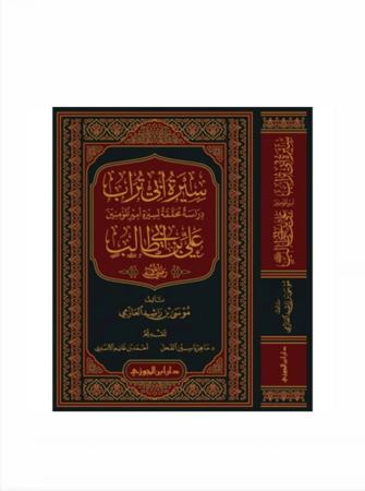 سيرة ابي تراب علي بن ابي طالب