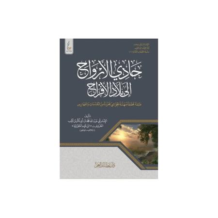 كتاب حادي الأرواح إلا بلاد الأفراح