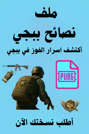 ملف نصائح ببجي