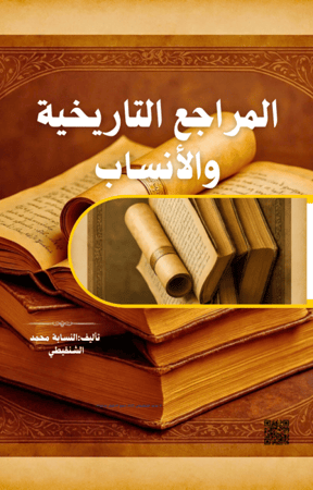 المراجع التاريخية والأنساب