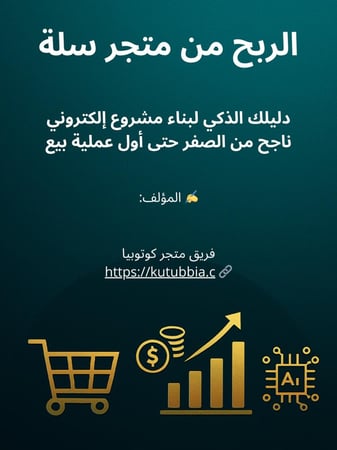 كتاب الربح من متجر سلة دليلك الذكي لبناء مشروع الكتروني ناجح من الصفر حتى اول عملية بيع