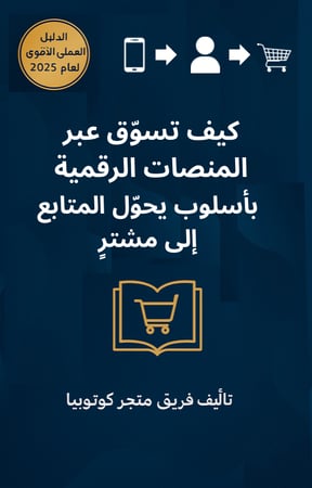 كتاب كيف تسوّق عبر المنصات الرقمية بأسلوب يحوّل المتابع إلى مشترٍ