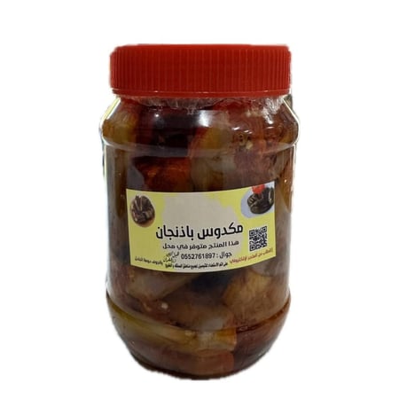 مكدوس باذنجان  والمكسرات 1 كيلو