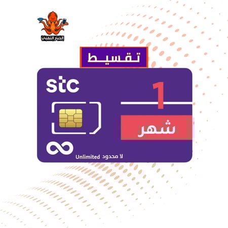 تقسيط شريحة كويك نت STC، انترنت لا محدود شهر بدون استخدام عادل