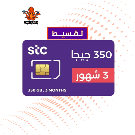 تقسيط شريحة كويك نت STC، جيجا 350 3 اشهر
