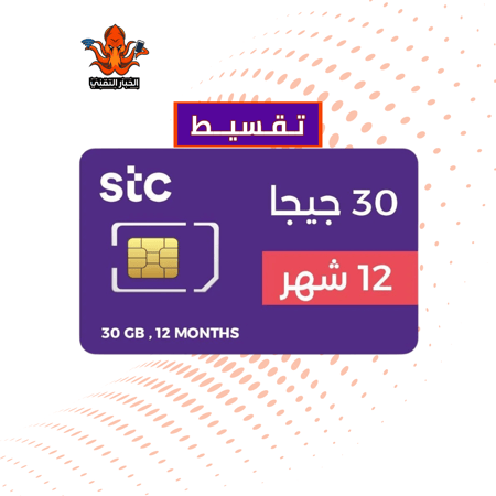 تقسيط شريحة كويك نت STC، جيجا 30 12 اشهر
