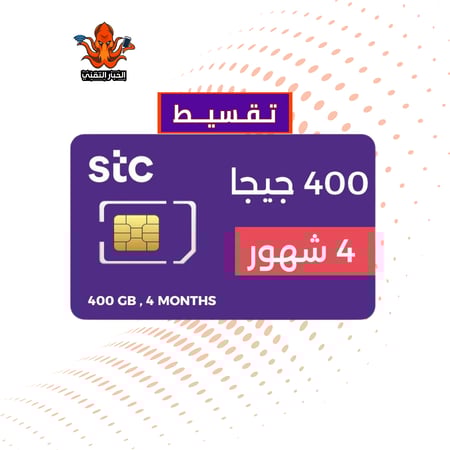 تقسيط شريحة كويك نت STC، جيجا 400 4 اشهر