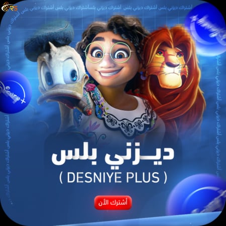اشتراك Disney Plus | ديزني بلس لمدة شهر