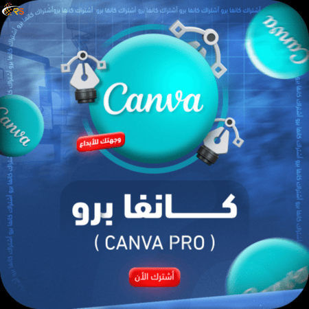 اشتراك كانفا برو CANVA PRO لمدة 12 شهر