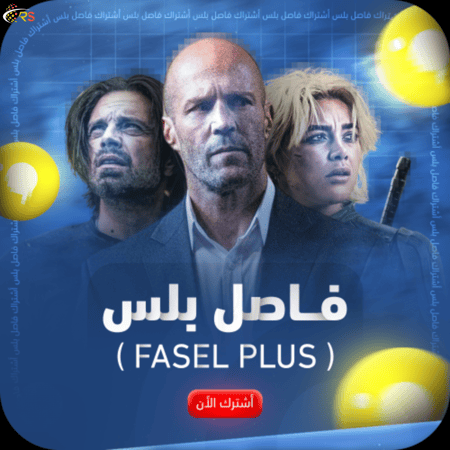 اشتراك Fasel Plus | فاصل بلس لمدة 3 أشهر