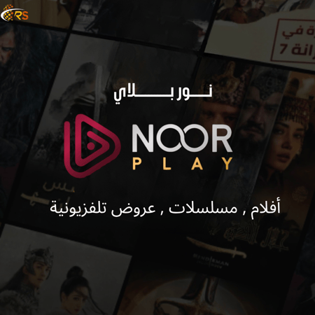 اشتراك Noor Play | نور بلاي لمدة 3 أشهر