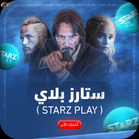 اشتراك Starz Play ستارز بلاي لمدة شهر