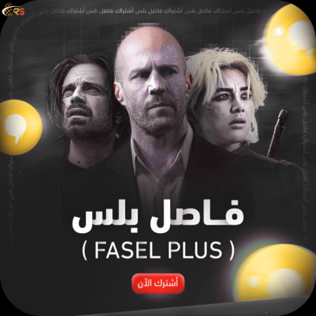 اشتراك Fasel Plus | فاصل بلس لمدة شهر