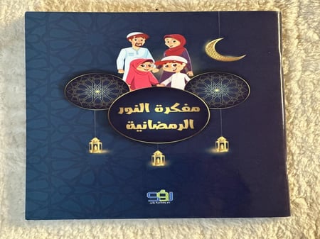 مفكرة النور الرمضانية