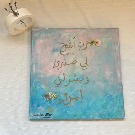 لوحة فنية - آية الإنشراح