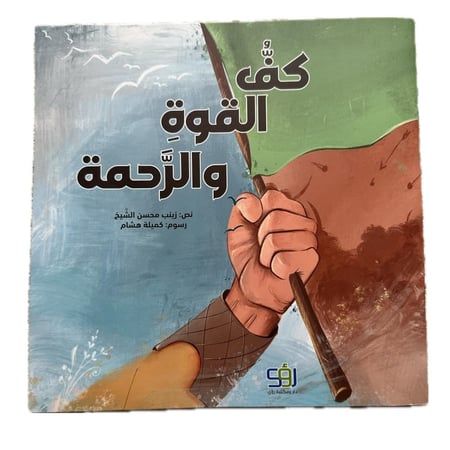 كفّ القوة والرحمة